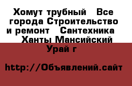 Хомут трубный - Все города Строительство и ремонт » Сантехника   . Ханты-Мансийский,Урай г.